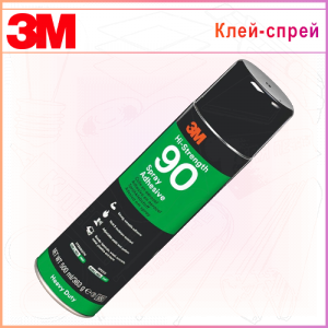 Клей-спрей 3М 90